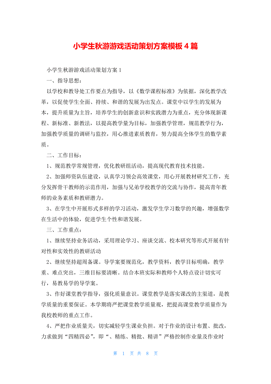 小学生秋游游戏活动策划方案模板4篇_第1页