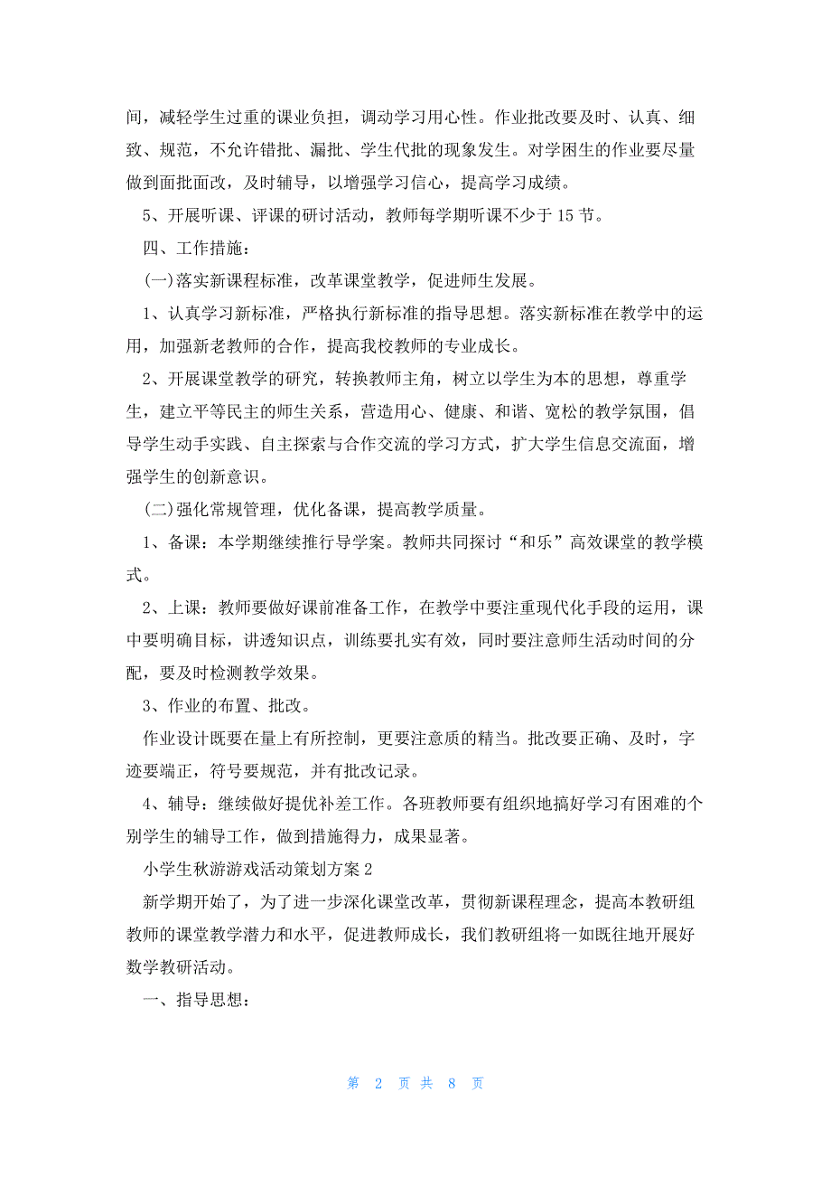 小学生秋游游戏活动策划方案模板4篇_第2页