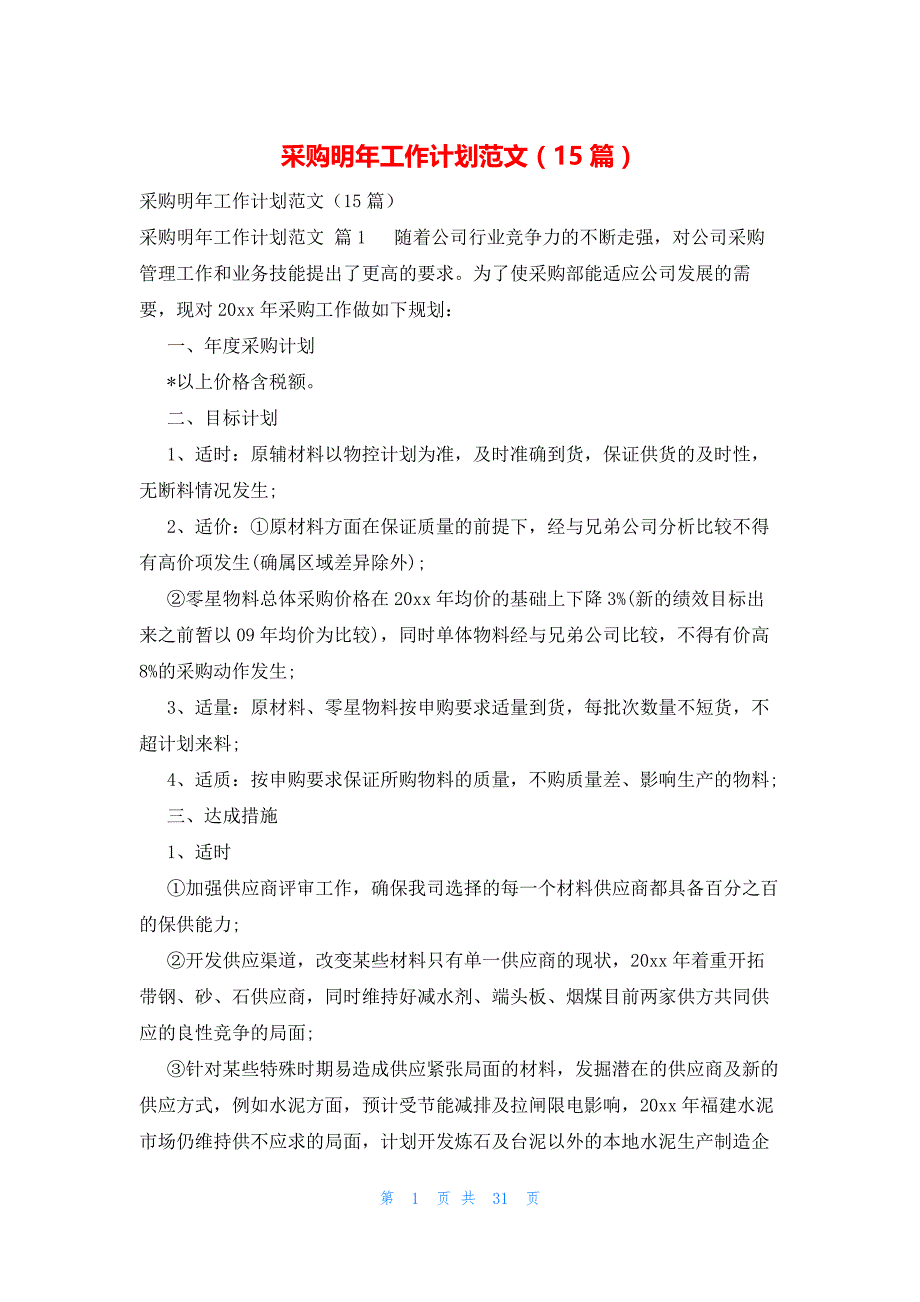 采购明年工作计划范文（15篇）_第1页