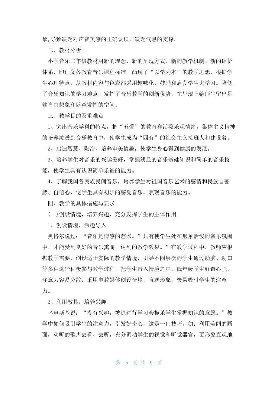 音乐教师教学工作计划模板大全5篇_第5页