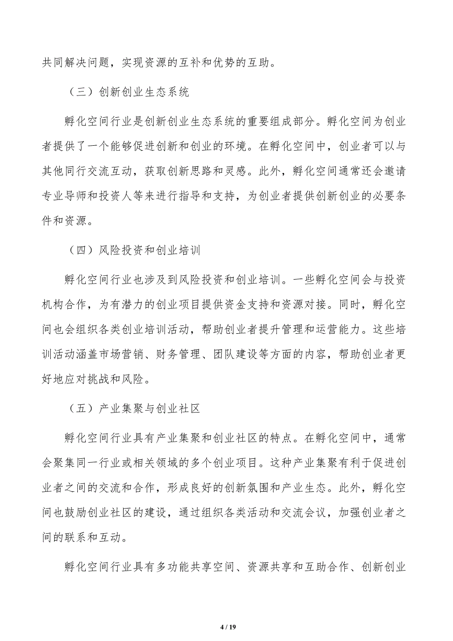 完善孵化器设施配套实施路径_第4页