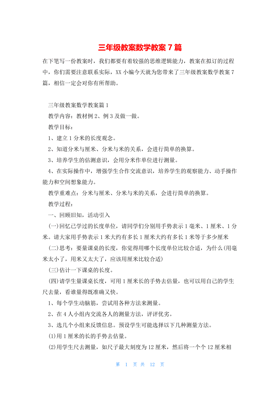 三年级教案数学教案7篇_第1页