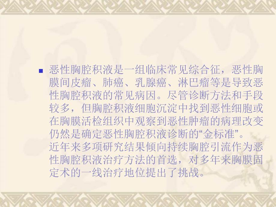 恶性胸腔积液诊断和治疗专家共识要点解读_第1页