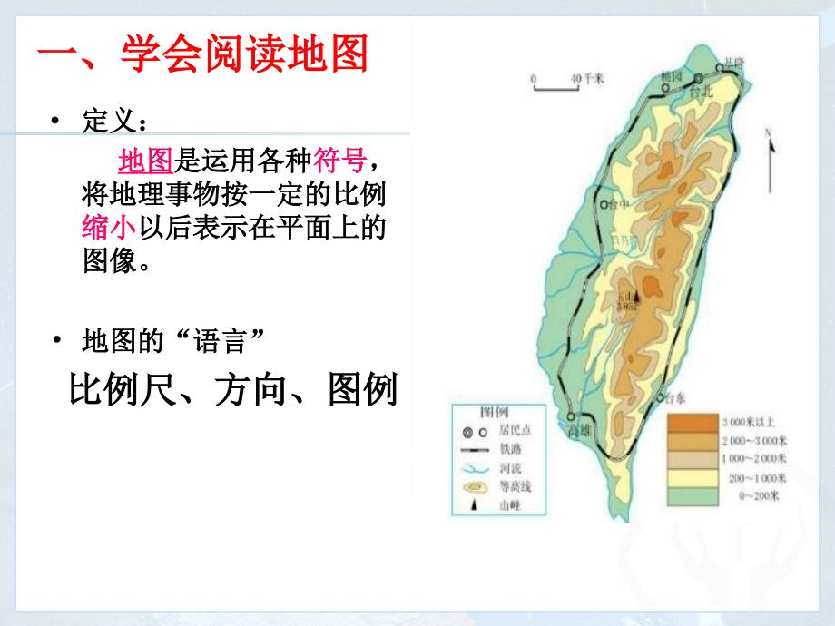 七上地理第一章第三节地图的阅读_第2页