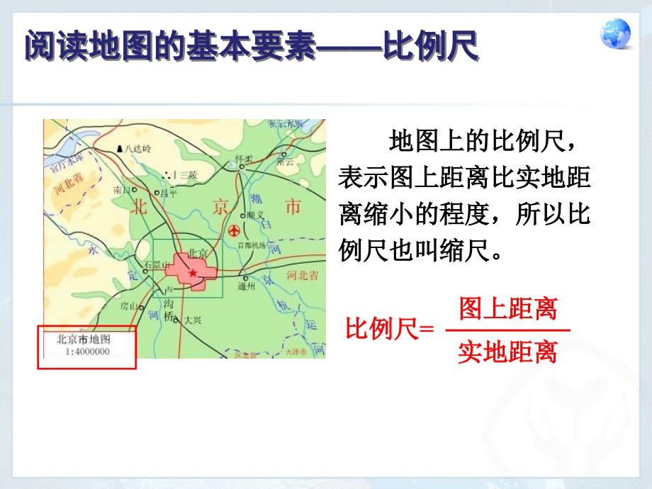 七上地理第一章第三节地图的阅读_第3页