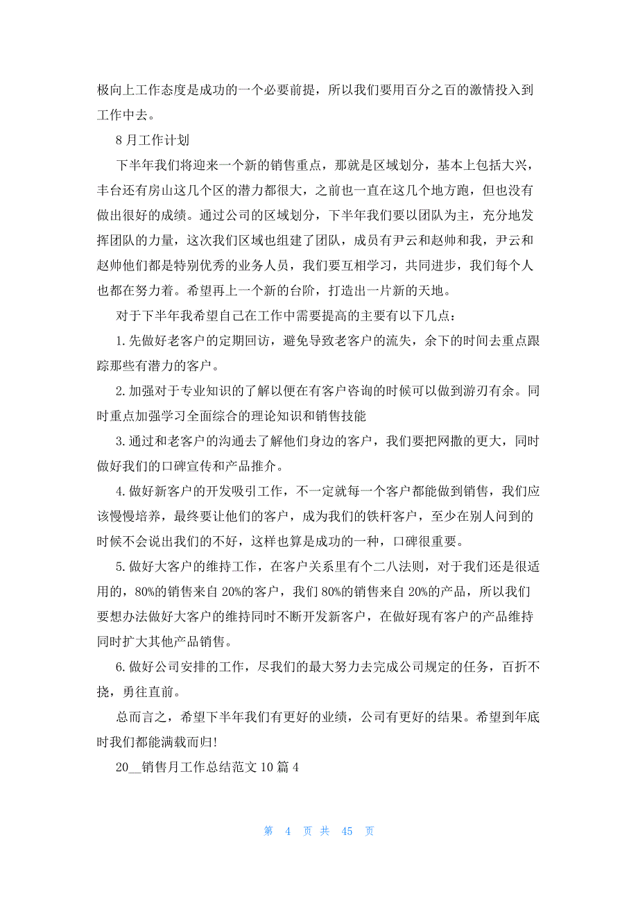 2023年销售月工作总结范文（26篇）_第4页