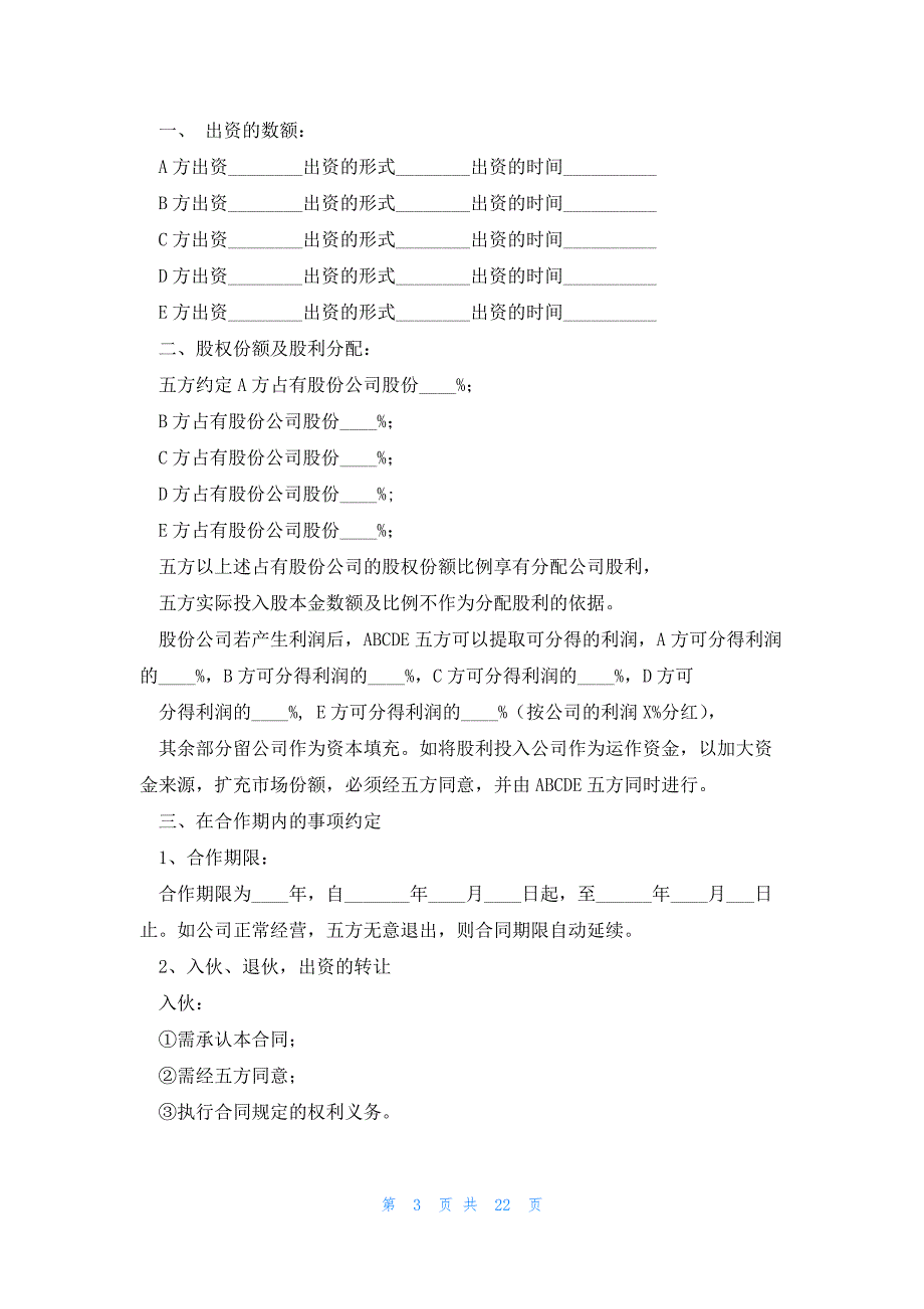 股份入股合作合同协议书范本下载（8篇）_第3页