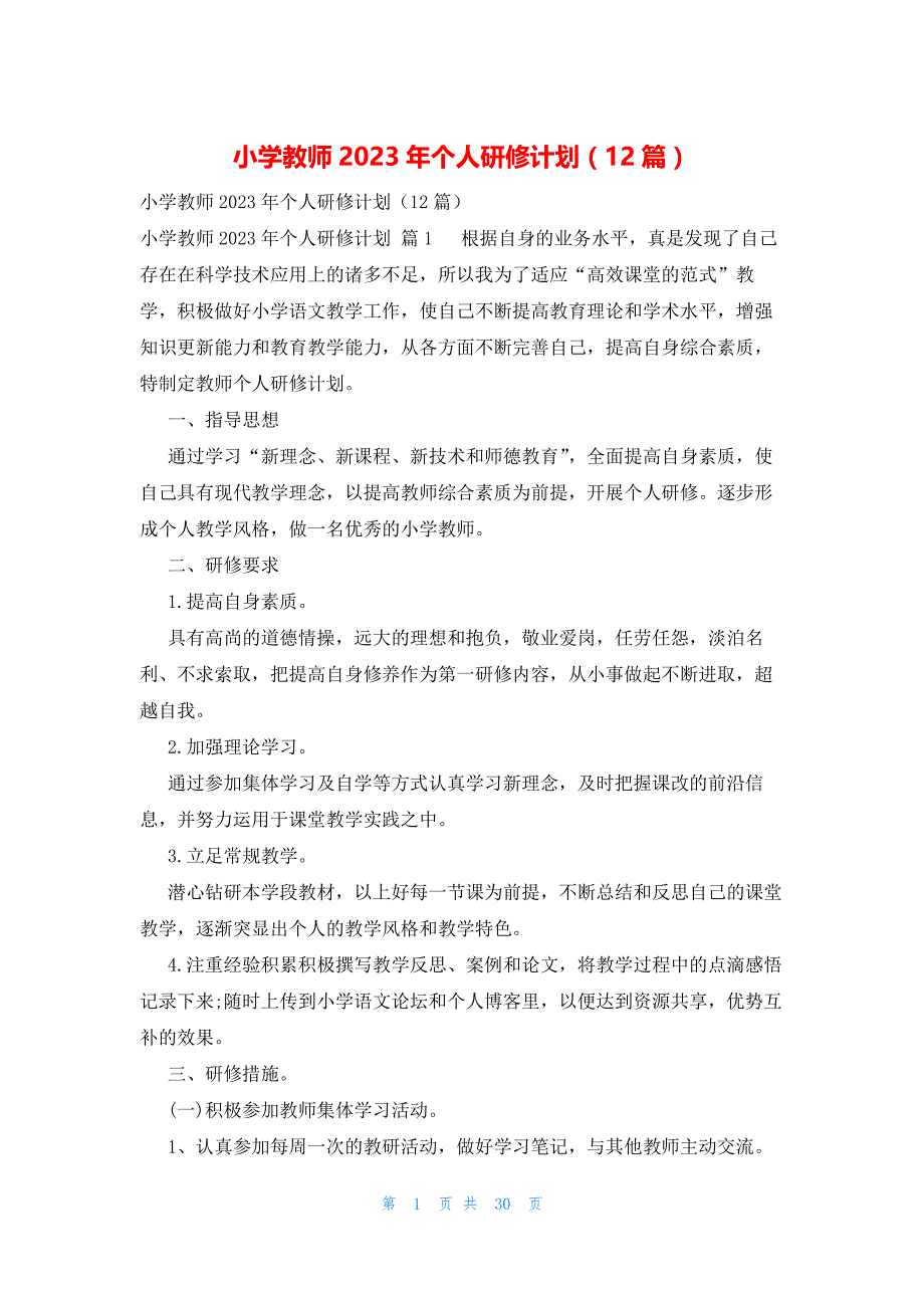 小学教师2023年个人研修计划（12篇）_第1页