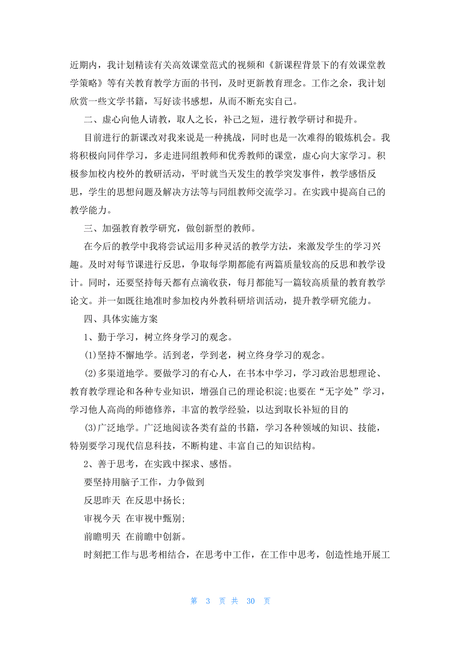 小学教师2023年个人研修计划（12篇）_第3页