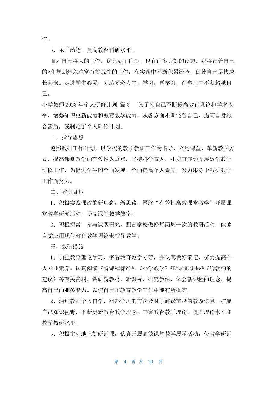 小学教师2023年个人研修计划（12篇）_第4页