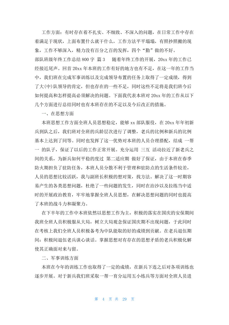 部队班级年终工作总结800字（22篇）_第4页