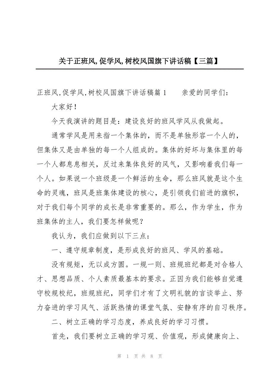 关于正班风,促学风,树校风国旗下讲话稿【三篇】_第1页