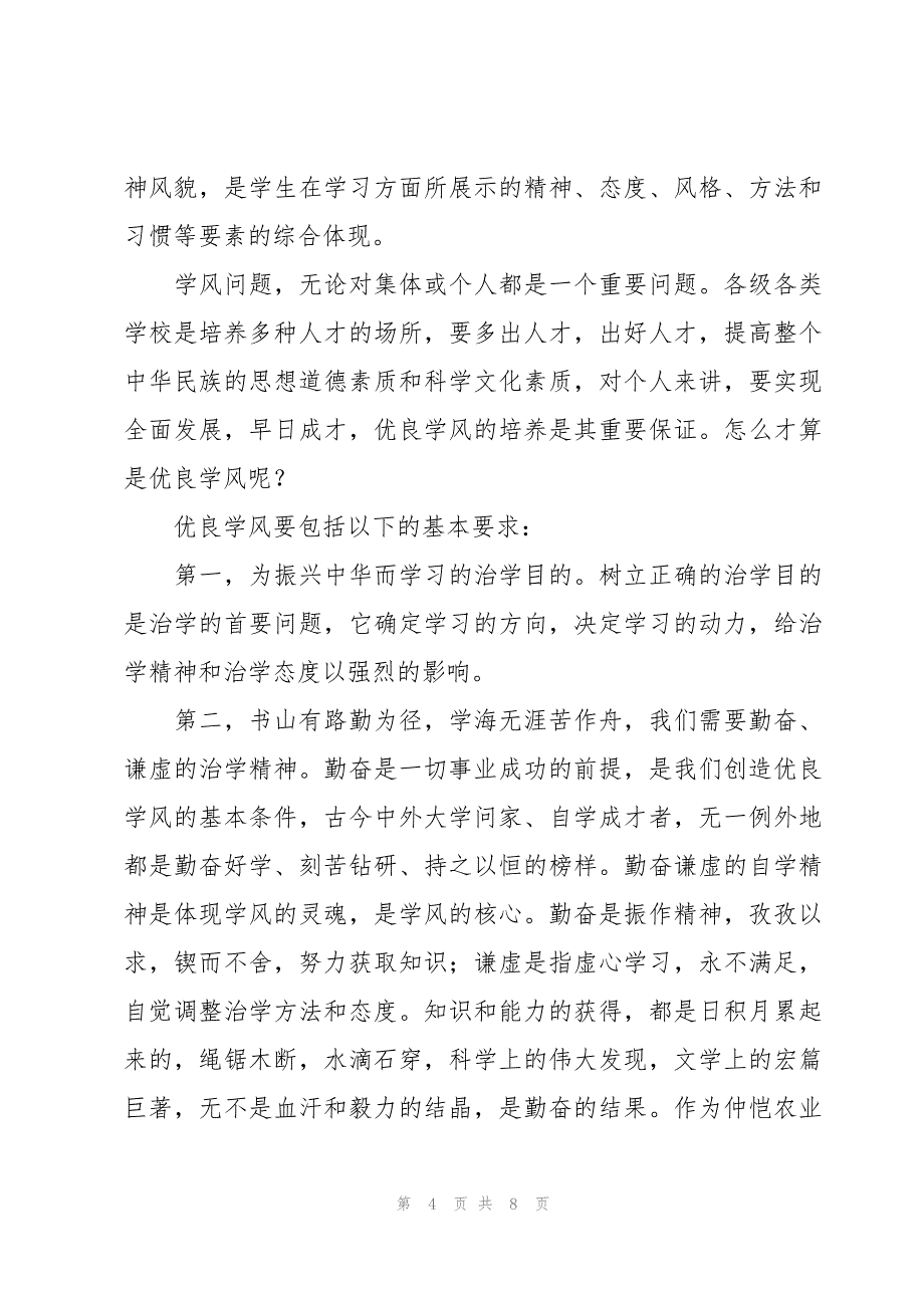 关于正班风,促学风,树校风国旗下讲话稿【三篇】_第4页