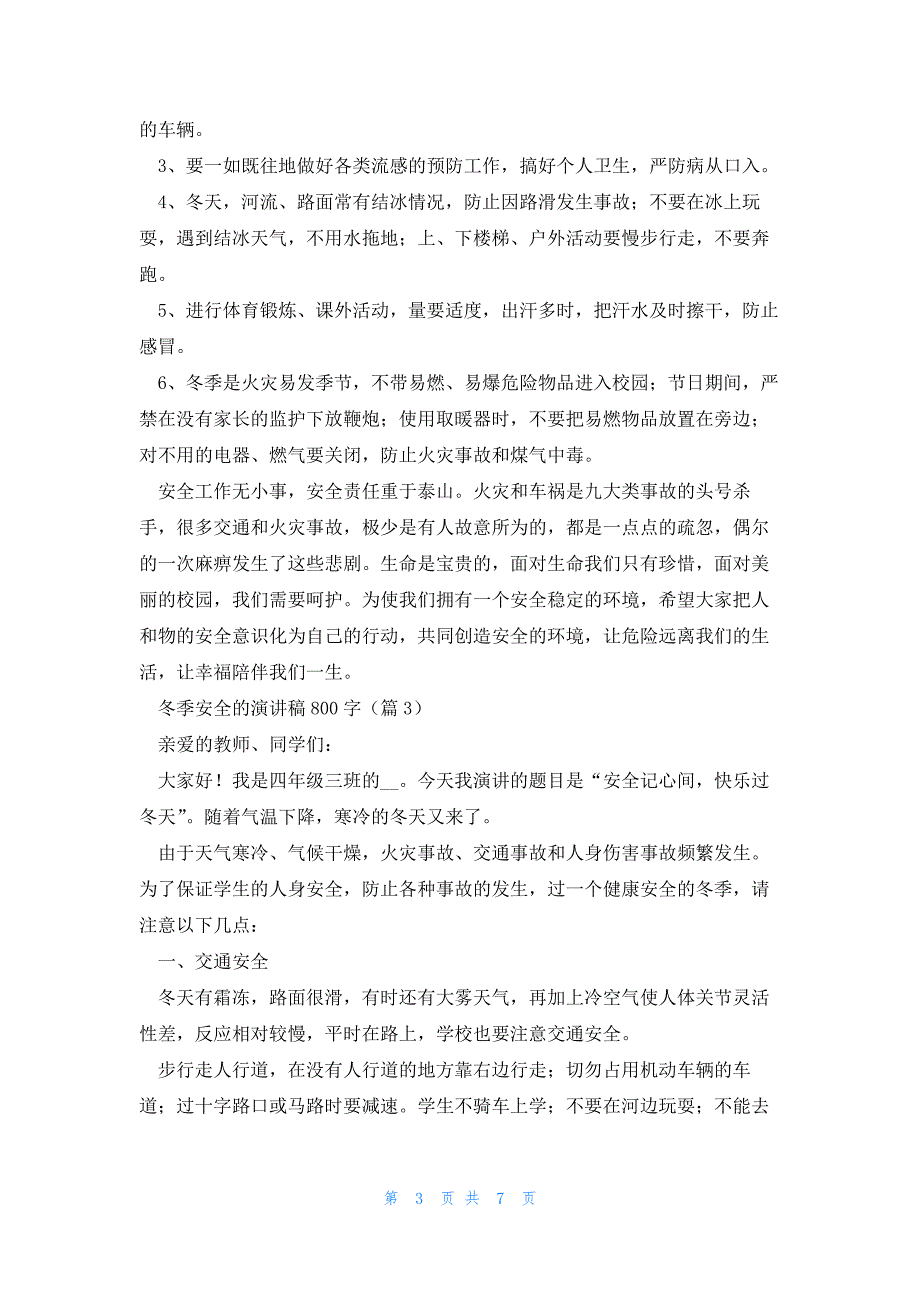 冬季安全的演讲稿800字（5篇）_第3页