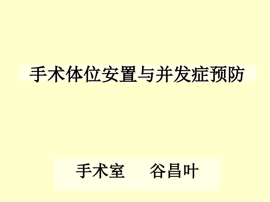 手术体位安置及并发症预防_第1页