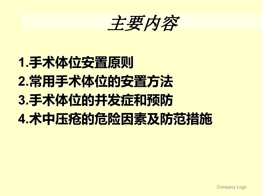 手术体位安置及并发症预防_第3页