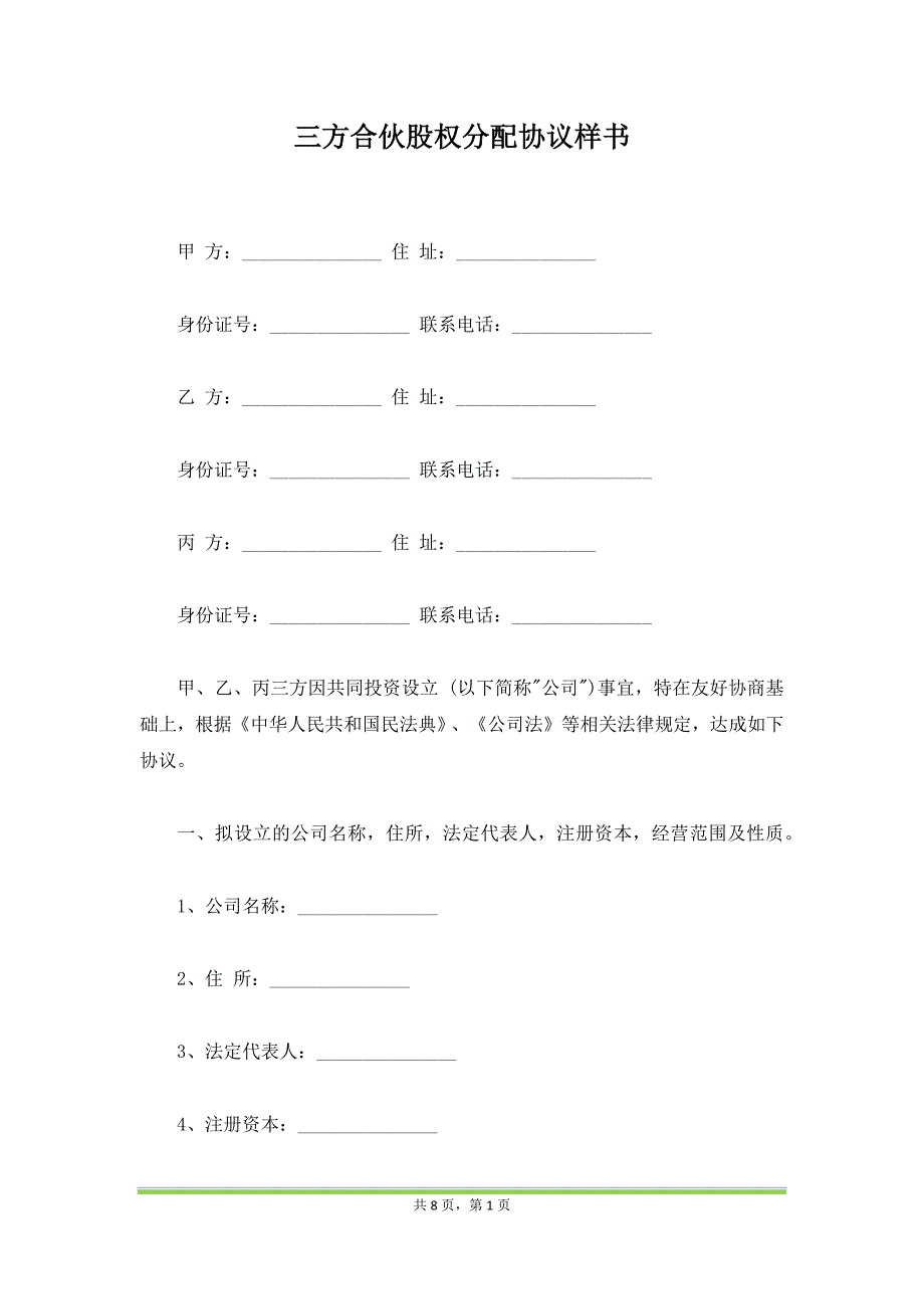 三方合伙股权分配协议样书（范本）_第1页