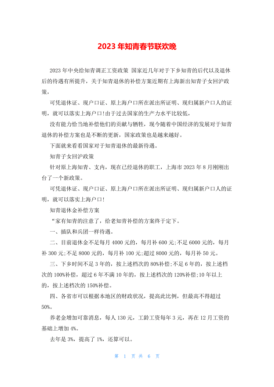 2023年知青春节联欢晚_第1页