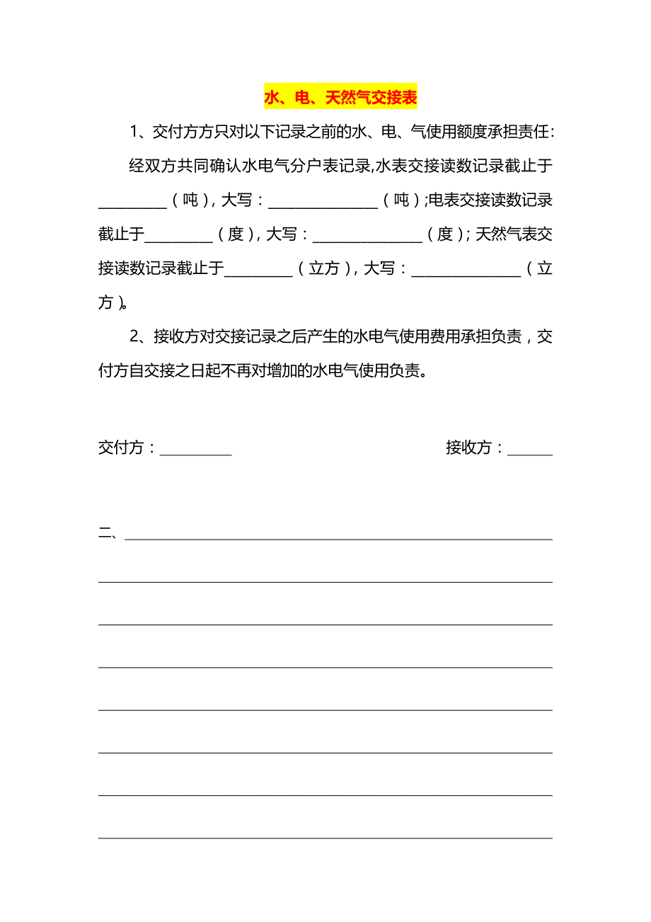 水、电、天然气交接表模板_第1页