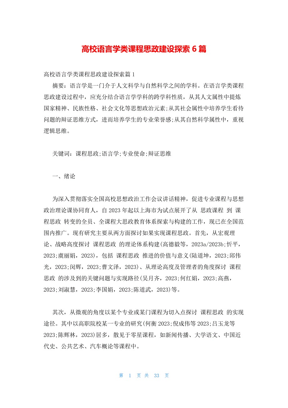 高校语言学类课程思政建设探索6篇_第1页