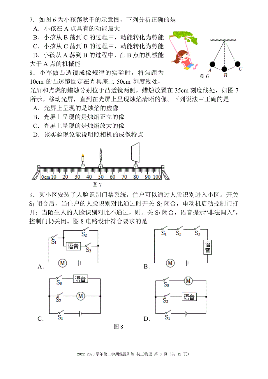 2023北京东城二中初三三模物理试卷及答案_第3页