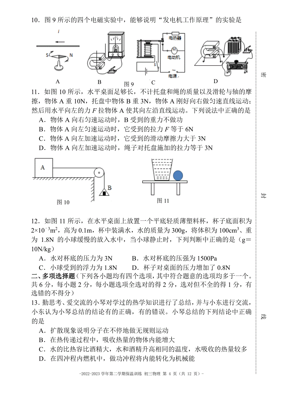 2023北京东城二中初三三模物理试卷及答案_第4页