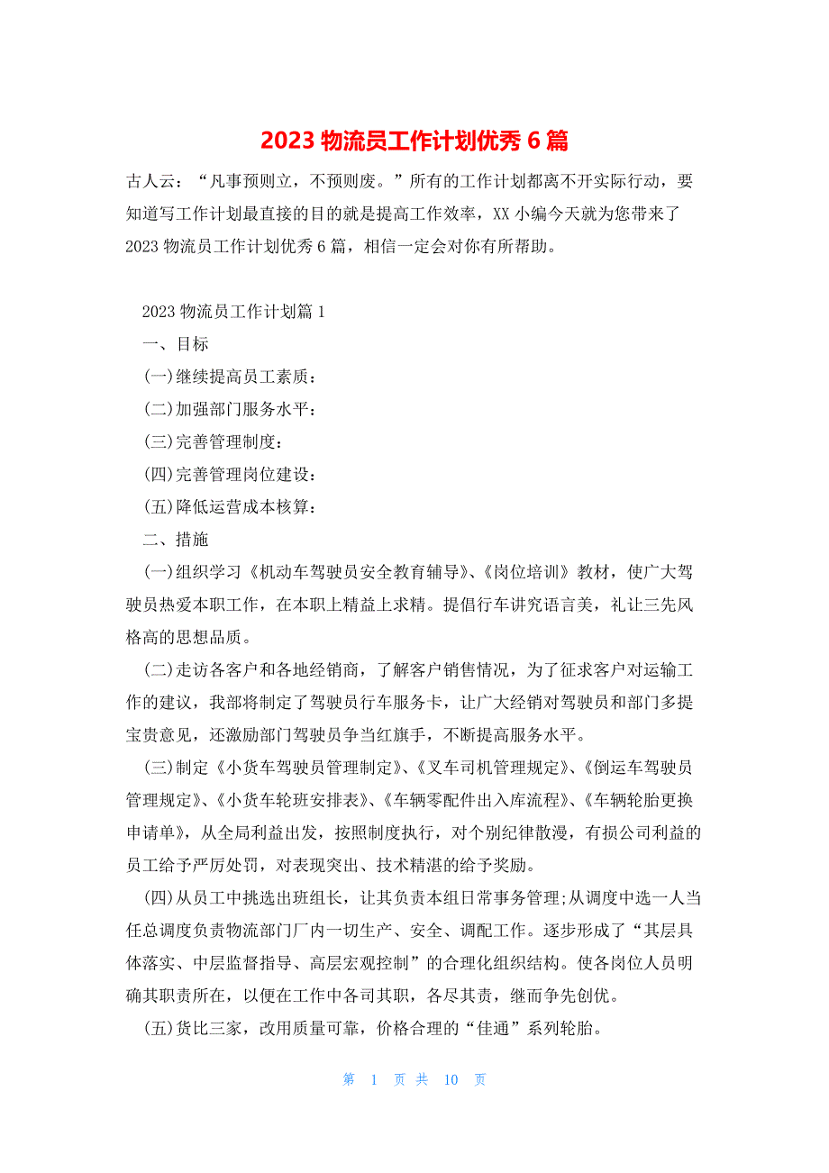 2023物流员工作计划优秀6篇_第1页