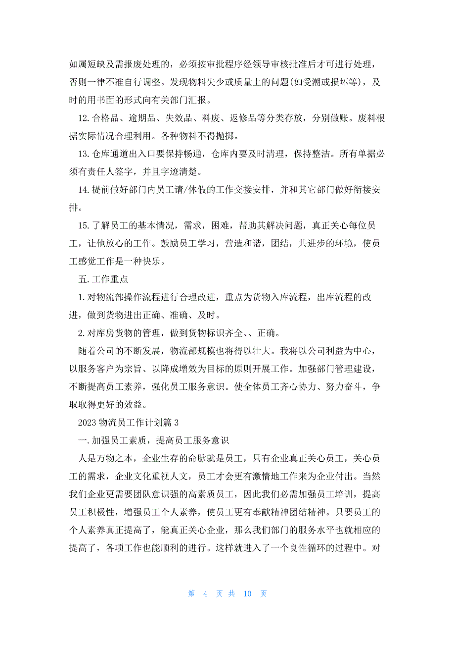 2023物流员工作计划优秀6篇_第4页