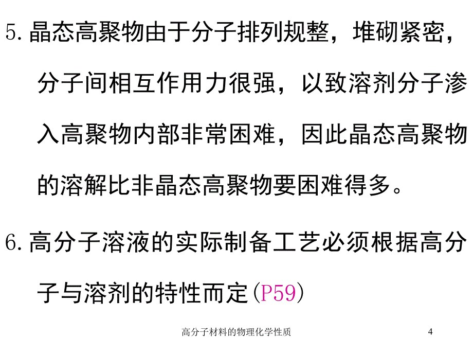 高分子材料的物理化学性质课件_第4页