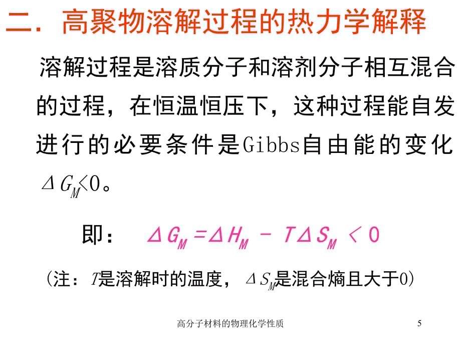 高分子材料的物理化学性质课件_第5页