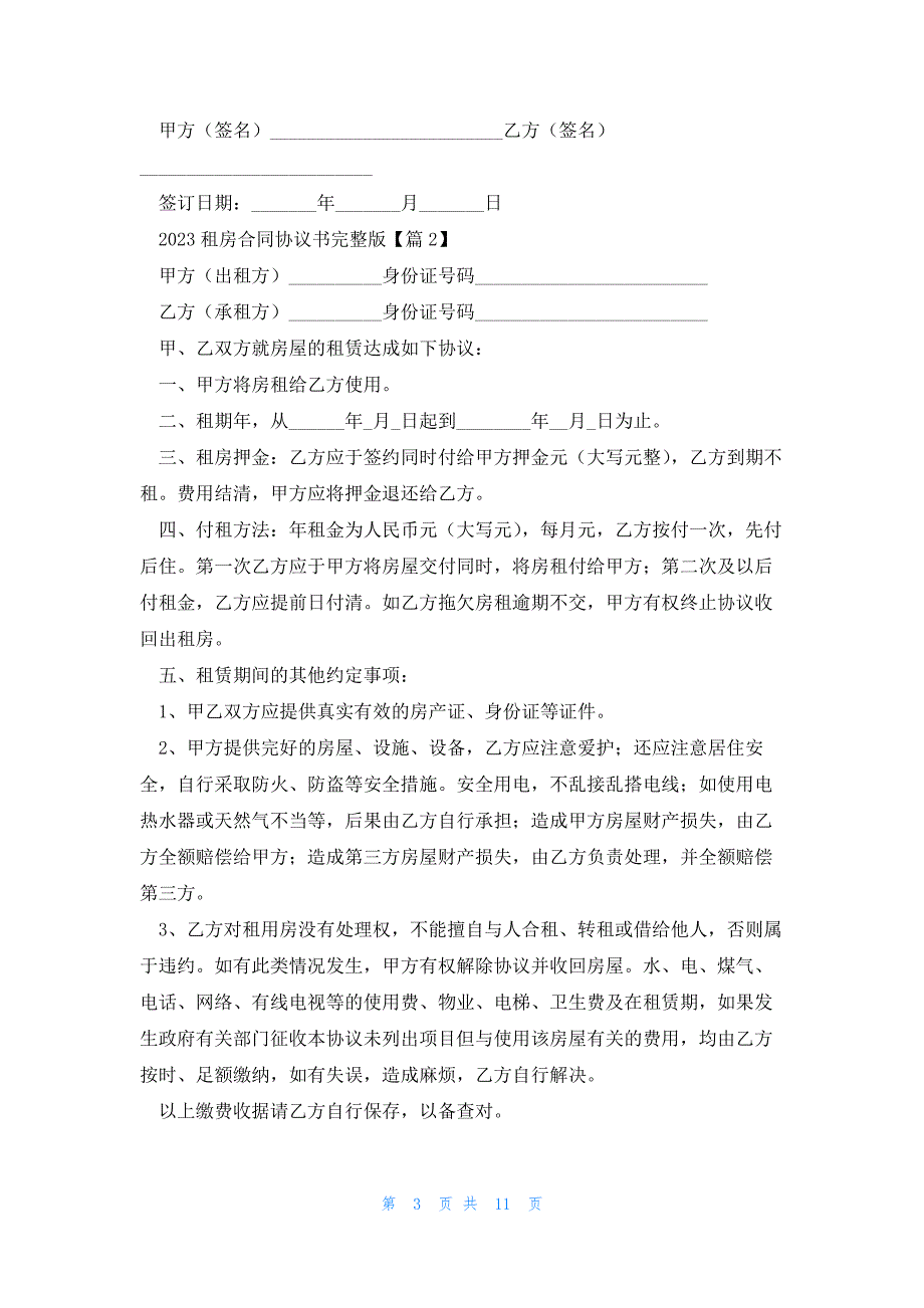 2023租房合同协议书完整版7篇_第3页