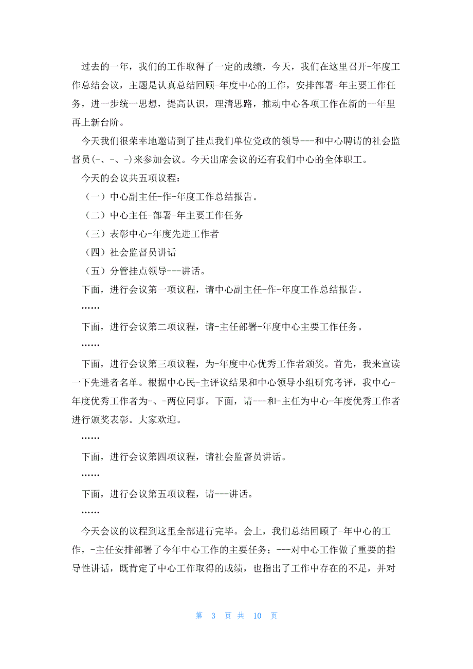 2023年终会议主持词五篇_第3页