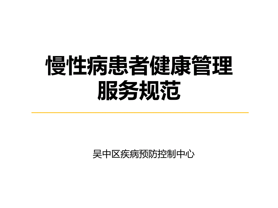 慢性病患者健康管理服务规范.ppt_第1页