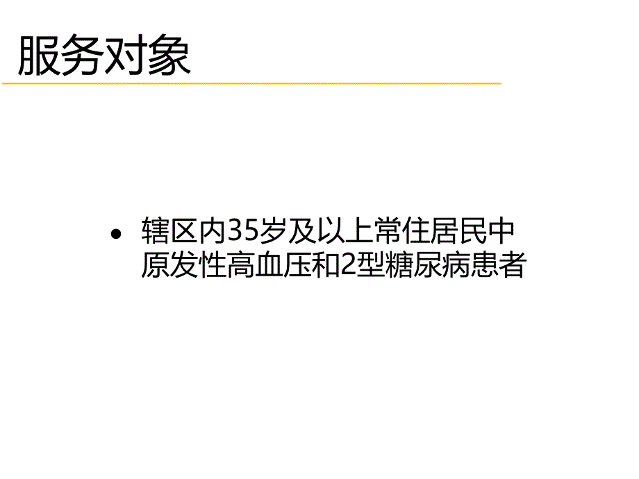 慢性病患者健康管理服务规范.ppt_第2页