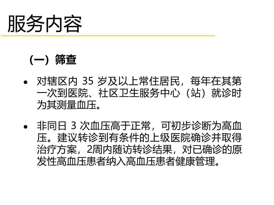 慢性病患者健康管理服务规范.ppt_第3页