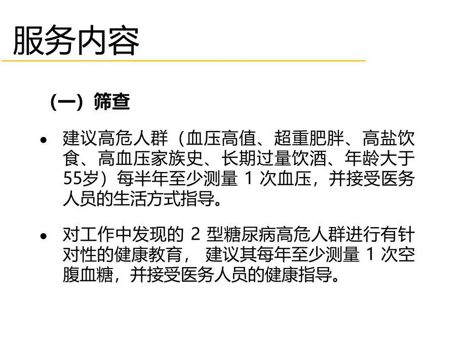 慢性病患者健康管理服务规范.ppt_第4页