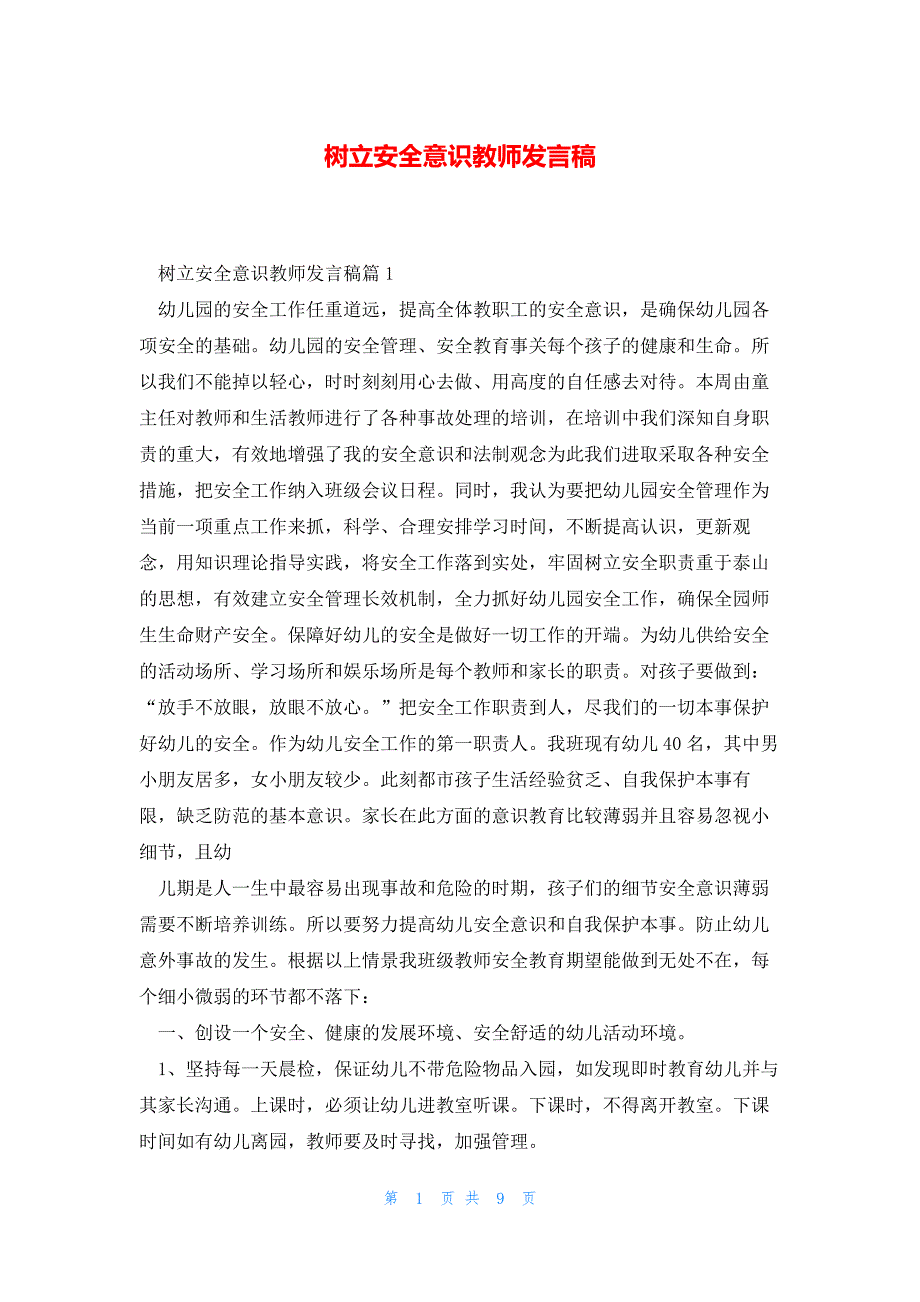 树立安全意识教师发言稿_第1页