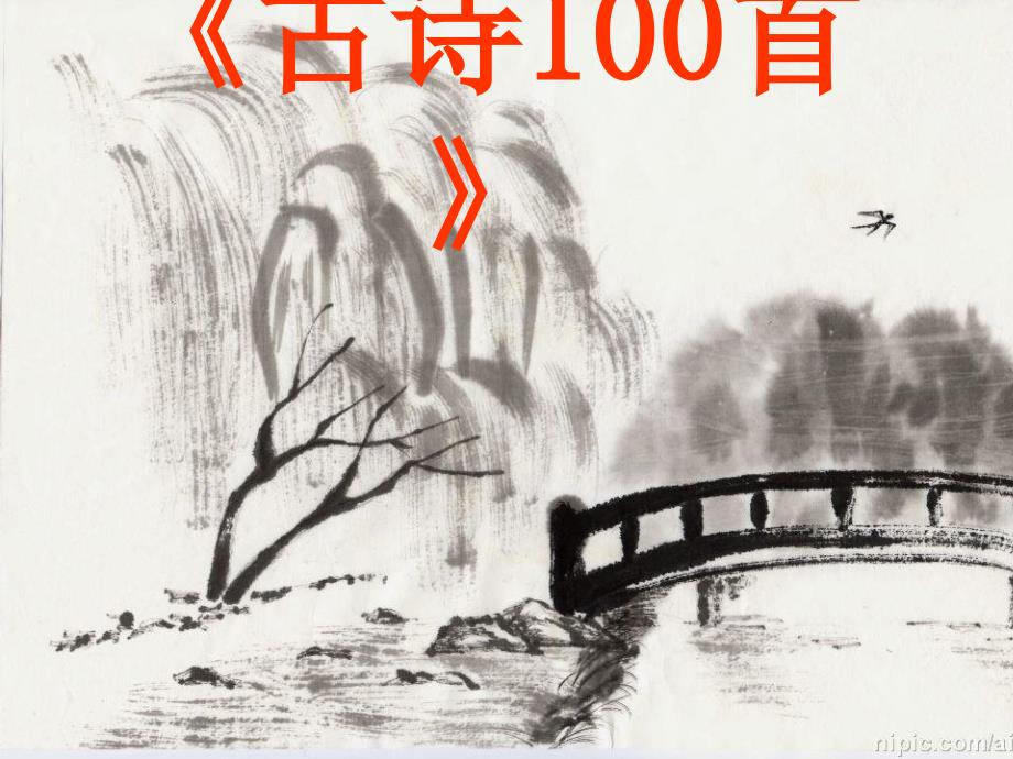 小学生必背古诗100首_第1页