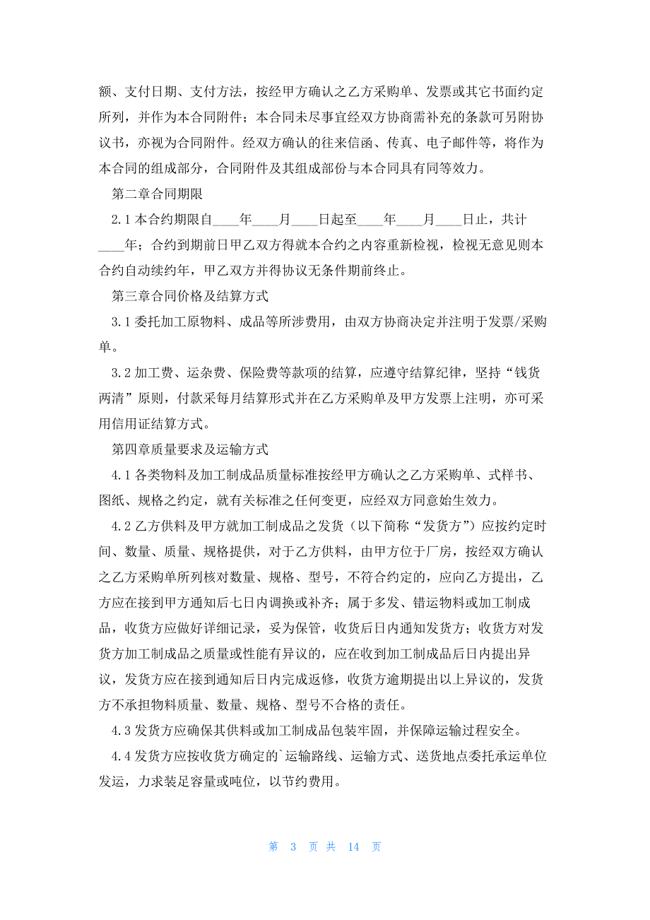 代加工委托合同完整模板7篇_第3页