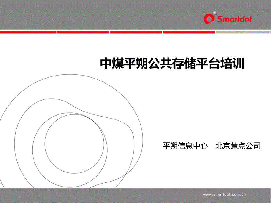 中煤平朔公共存储平台培训资料_第2页