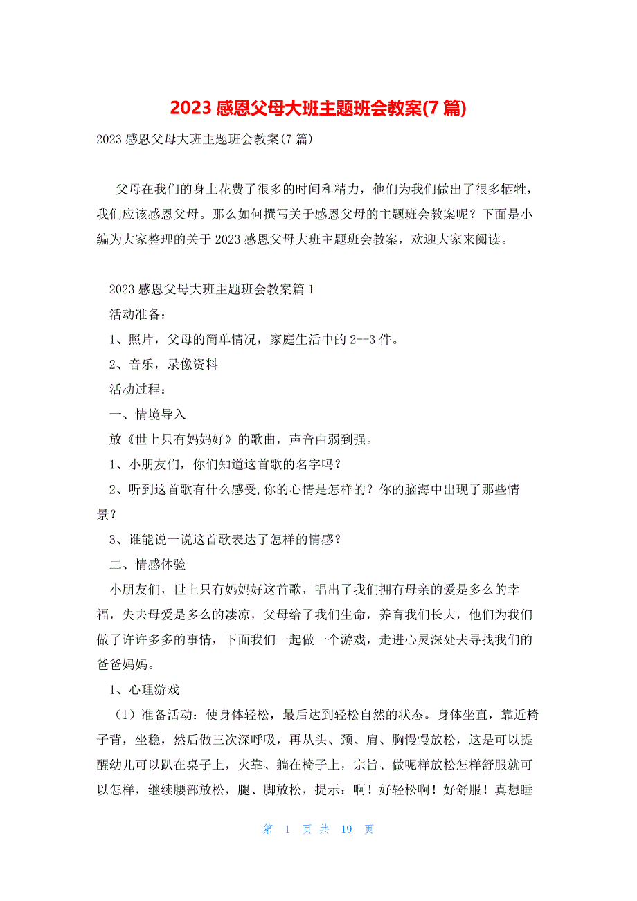 2023感恩父母大班主题班会教案(7篇)_第1页