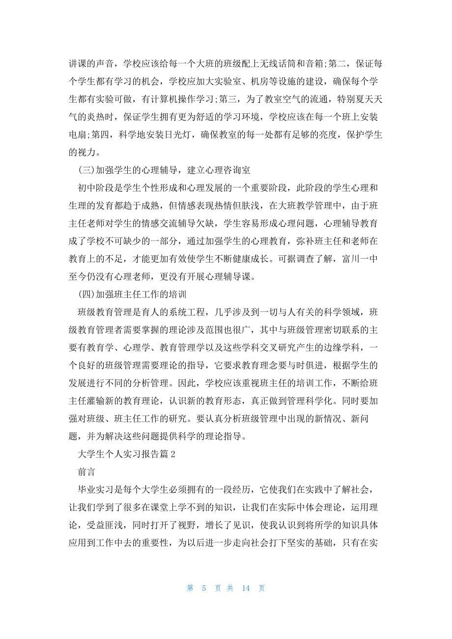 大学生个人实习报告（5篇）_第5页