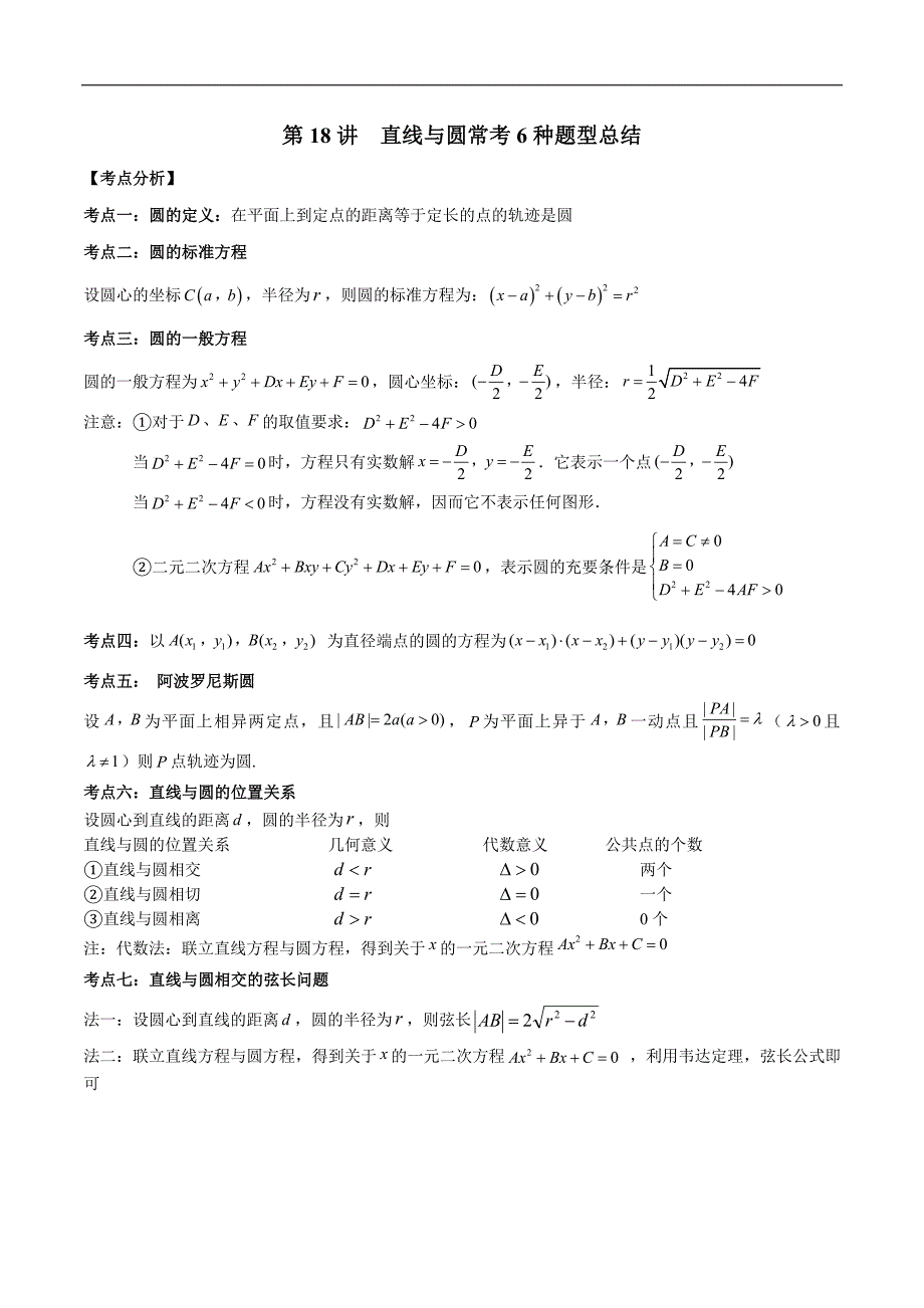 高考数学二轮复习培优专题第18讲直线与圆常考6种题型总结（解析板）_第1页