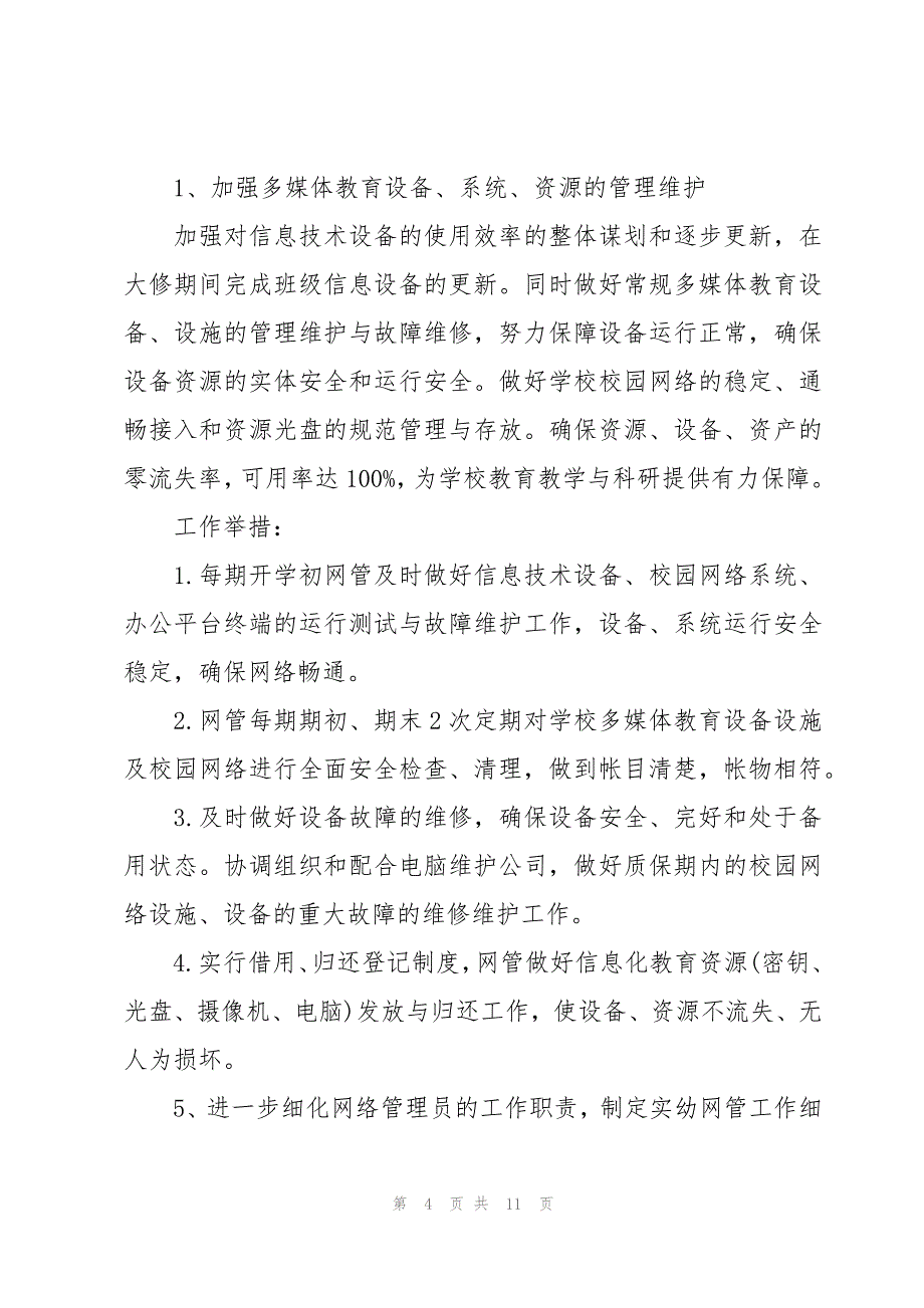 2023行政主管年度工作计划（3篇）_第4页