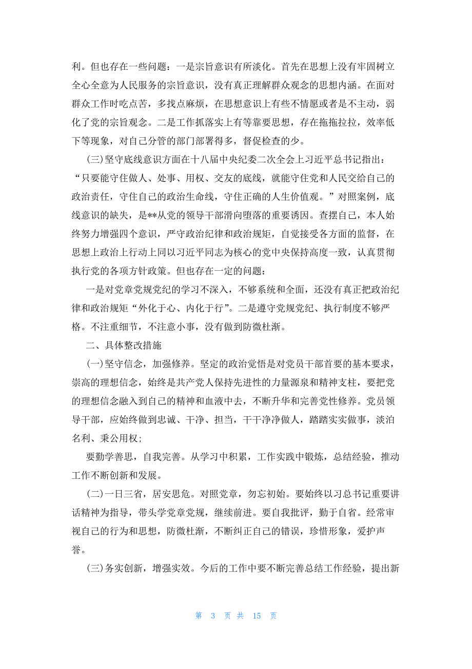 以案促改个人剖析材料及整改措施集合8篇_第3页