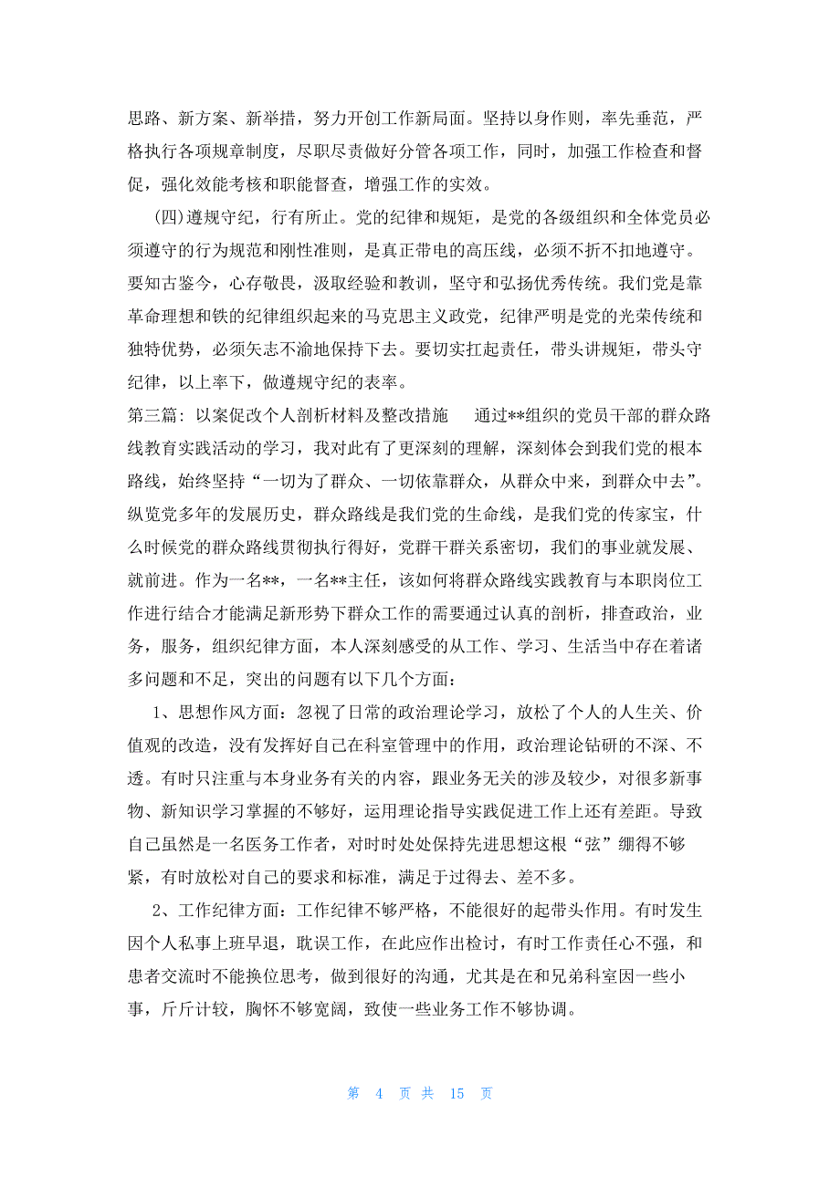 以案促改个人剖析材料及整改措施集合8篇_第4页