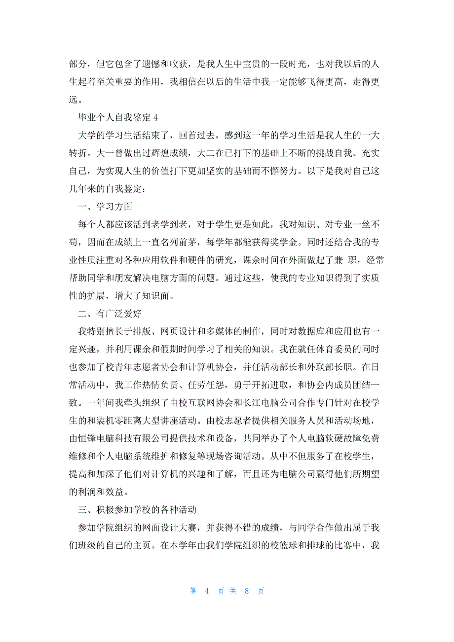 2023毕业个人自我鉴定简短7篇_第4页