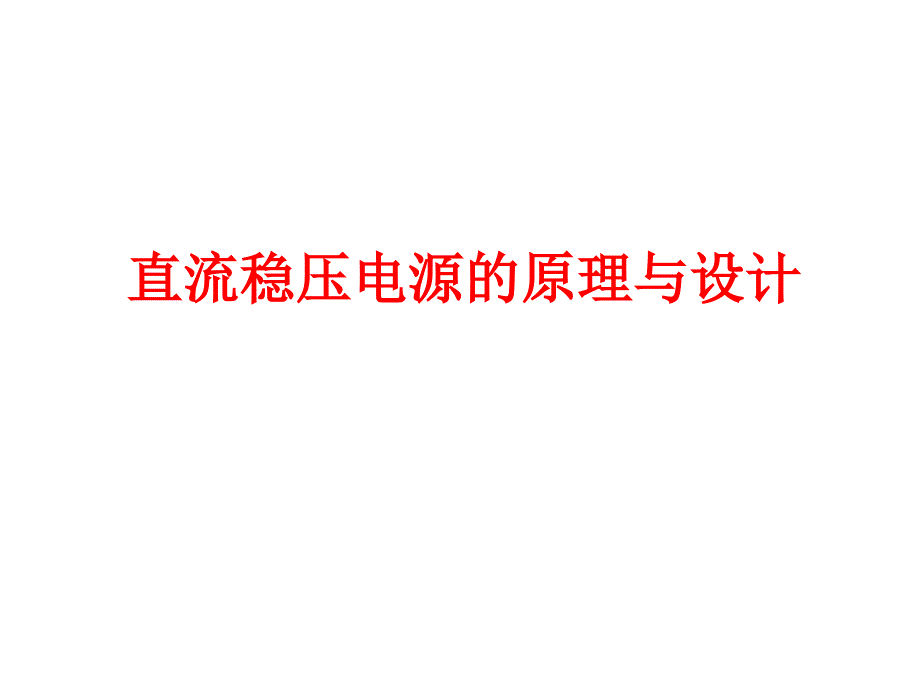 直流稳压电源的原理与设计_第1页