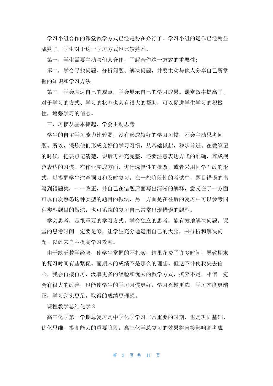 2023课程教学总结化学7篇_第3页