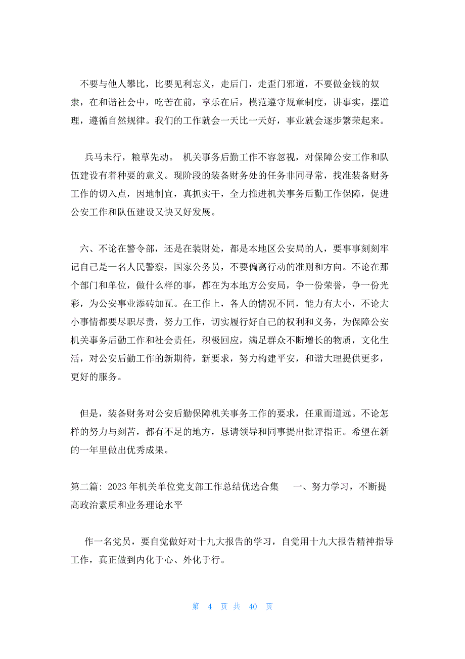 2023年机关单位党支部工作总结优选合集_第4页